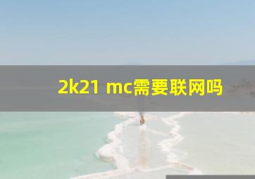 2k21 mc需要联网吗